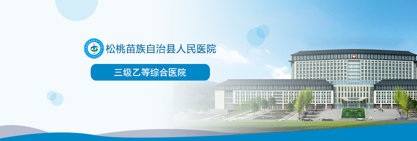 松桃苗族自治縣人民醫(yī)院